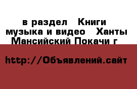  в раздел : Книги, музыка и видео . Ханты-Мансийский,Покачи г.